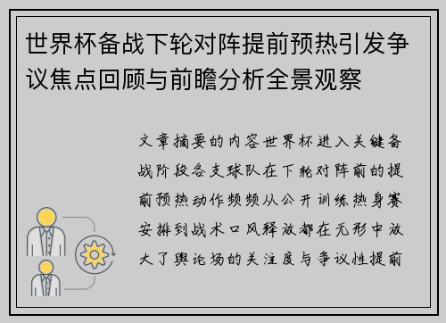 世界杯备战下轮对阵提前预热引发争议焦点回顾与前瞻分析全景观察
