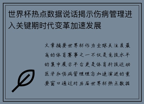 世界杯热点数据说话揭示伤病管理进入关键期时代变革加速发展