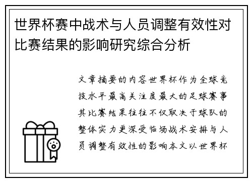 世界杯赛中战术与人员调整有效性对比赛结果的影响研究综合分析