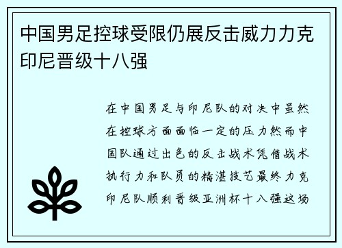 中国男足控球受限仍展反击威力力克印尼晋级十八强