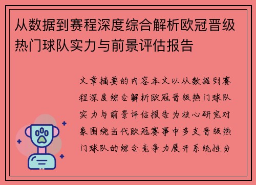 从数据到赛程深度综合解析欧冠晋级热门球队实力与前景评估报告