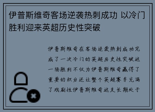 伊普斯维奇客场逆袭热刺成功 以冷门胜利迎来英超历史性突破 伊普斯维奇客场逆袭热刺成功 以冷门胜利迎来英超历史性突破