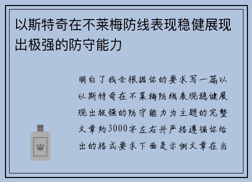 以斯特奇在不莱梅防线表现稳健展现出极强的防守能力 以斯特奇在不莱梅防线表现稳健展现出极强的防守能力