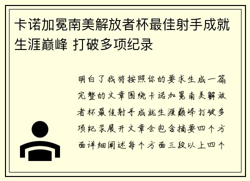 卡诺加冕南美解放者杯最佳射手成就生涯巅峰 打破多项纪录 卡诺加冕南美解放者杯最佳射手成就生涯巅峰 打破多项纪录