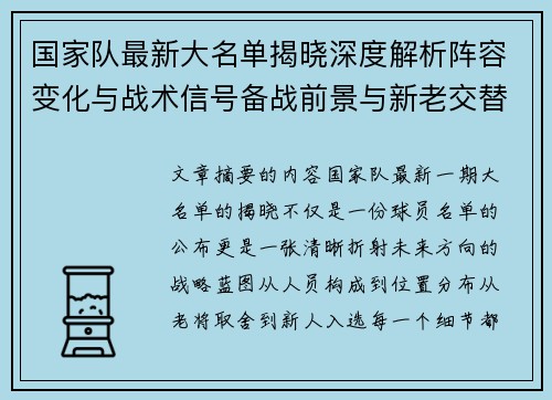 国家队最新大名单揭晓深度解析阵容变化与战术信号备战前景与新老交替走向