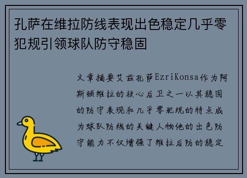 孔萨在维拉防线表现出色稳定几乎零犯规引领球队防守稳固