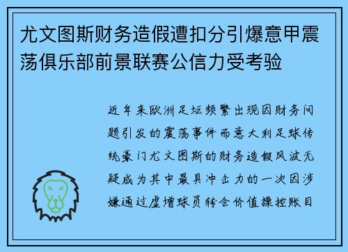 尤文图斯财务造假遭扣分引爆意甲震荡俱乐部前景联赛公信力受考验