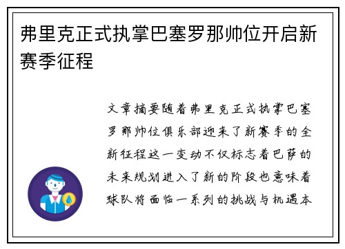 弗里克正式执掌巴塞罗那帅位开启新赛季征程