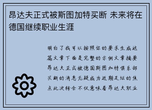 昂达夫正式被斯图加特买断 未来将在德国继续职业生涯