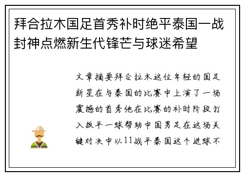 拜合拉木国足首秀补时绝平泰国一战封神点燃新生代锋芒与球迷希望 拜合拉木国足首秀补时绝平泰国一战封神点燃新生代锋芒与球迷希望