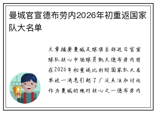 曼城官宣德布劳内2026年初重返国家队大名单