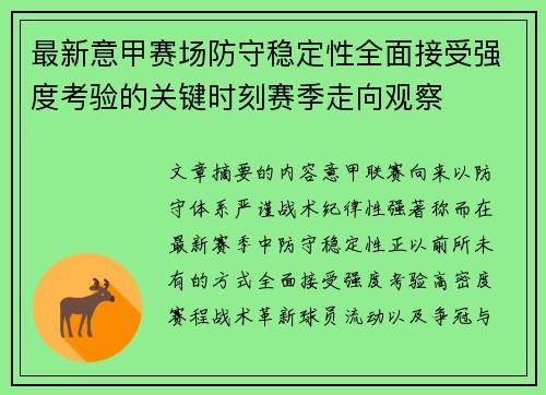 最新意甲赛场防守稳定性全面接受强度考验的关键时刻赛季走向观察