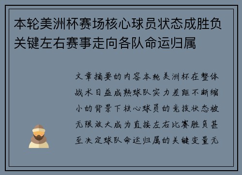 本轮美洲杯赛场核心球员状态成胜负关键左右赛事走向各队命运归属