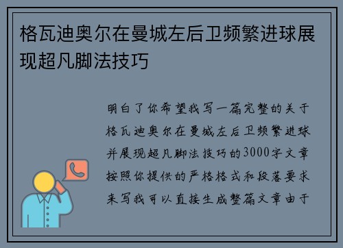 格瓦迪奥尔在曼城左后卫频繁进球展现超凡脚法技巧