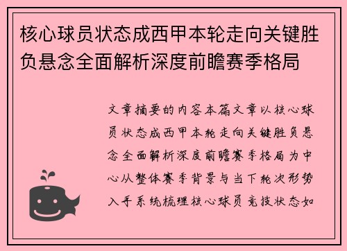核心球员状态成西甲本轮走向关键胜负悬念全面解析深度前瞻赛季格局