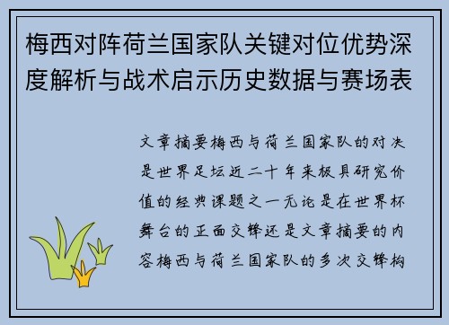 梅西对阵荷兰国家队关键对位优势深度解析与战术启示历史数据与赛场表现