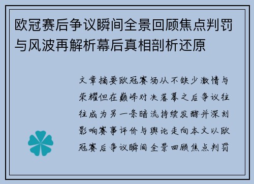 欧冠赛后争议瞬间全景回顾焦点判罚与风波再解析幕后真相剖析还原