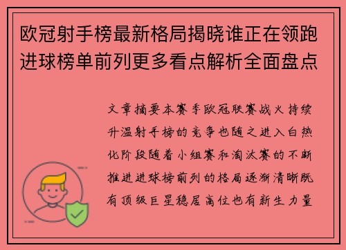 欧冠射手榜最新格局揭晓谁正在领跑进球榜单前列更多看点解析全面盘点 欧冠射手榜最新格局揭晓谁正在领跑进球榜单前列更多看点解析全面盘点