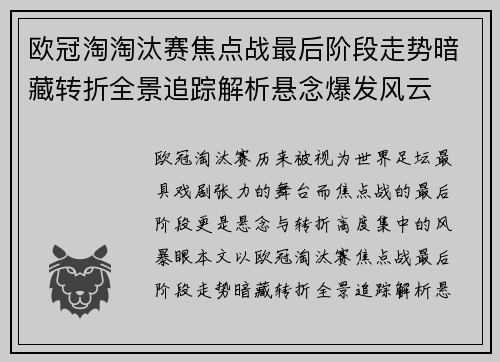 欧冠淘淘汰赛焦点战最后阶段走势暗藏转折全景追踪解析悬念爆发风云 欧冠淘淘汰赛焦点战最后阶段走势暗藏转折全景追踪解析悬念爆发风云