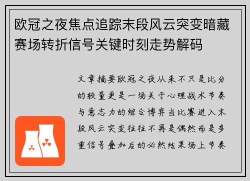 欧冠之夜焦点追踪末段风云突变暗藏赛场转折信号关键时刻走势解码 欧冠之夜焦点追踪末段风云突变暗藏赛场转折信号关键时刻走势解码