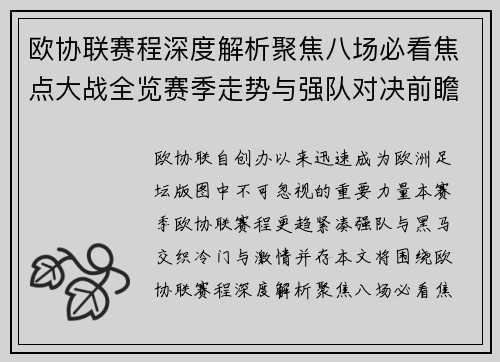 欧协联赛程深度解析聚焦八场必看焦点大战全览赛季走势与强队对决前瞻