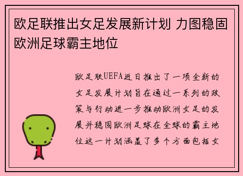 欧足联推出女足发展新计划 力图稳固欧洲足球霸主地位 欧足联推出女足发展新计划 力图稳固欧洲足球霸主地位
