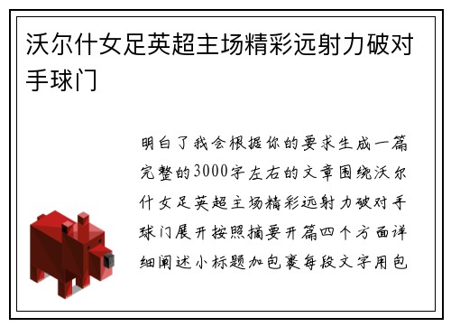 沃尔什女足英超主场精彩远射力破对手球门