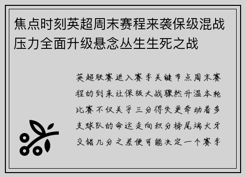 焦点时刻英超周末赛程来袭保级混战压力全面升级悬念丛生生死之战