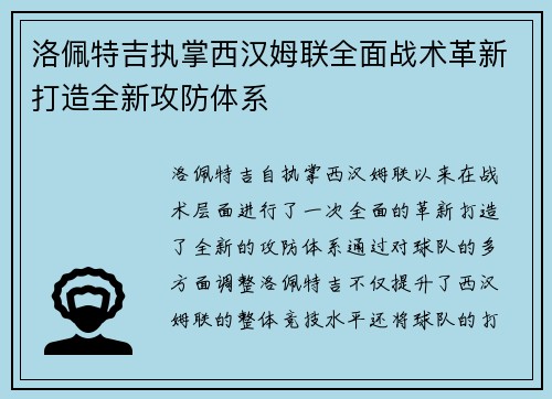洛佩特吉执掌西汉姆联全面战术革新打造全新攻防体系