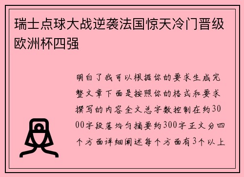瑞士点球大战逆袭法国惊天冷门晋级欧洲杯四强