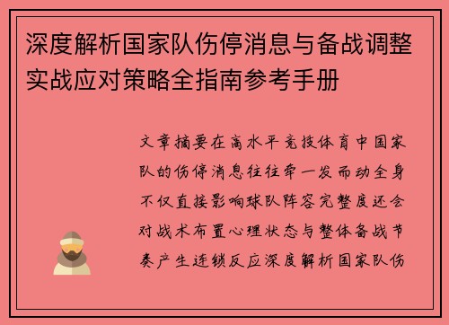 深度解析国家队伤停消息与备战调整实战应对策略全指南参考手册