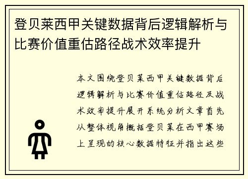 登贝莱西甲关键数据背后逻辑解析与比赛价值重估路径战术效率提升