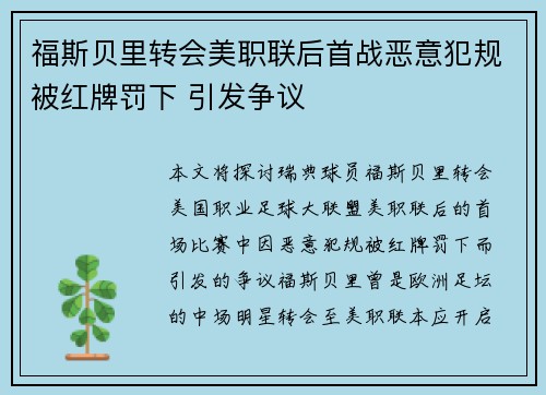 福斯贝里转会美职联后首战恶意犯规被红牌罚下 引发争议