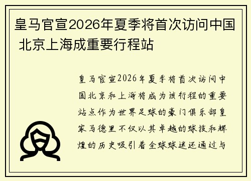 皇马官宣2026年夏季将首次访问中国 北京上海成重要行程站