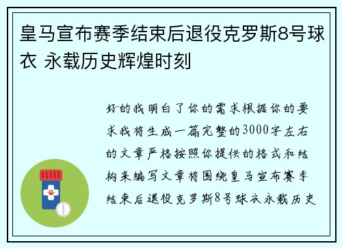 皇马宣布赛季结束后退役克罗斯8号球衣 永载历史辉煌时刻