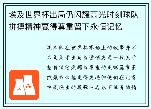 埃及世界杯出局仍闪耀高光时刻球队拼搏精神赢得尊重留下永恒记忆