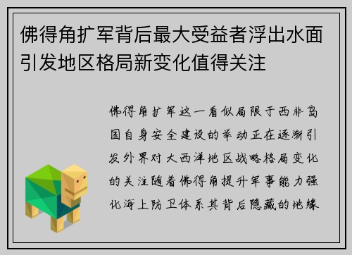 佛得角扩军背后最大受益者浮出水面引发地区格局新变化值得关注