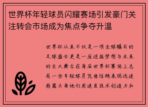 世界杯年轻球员闪耀赛场引发豪门关注转会市场成为焦点争夺升温 世界杯年轻球员闪耀赛场引发豪门关注转会市场成为焦点争夺升温